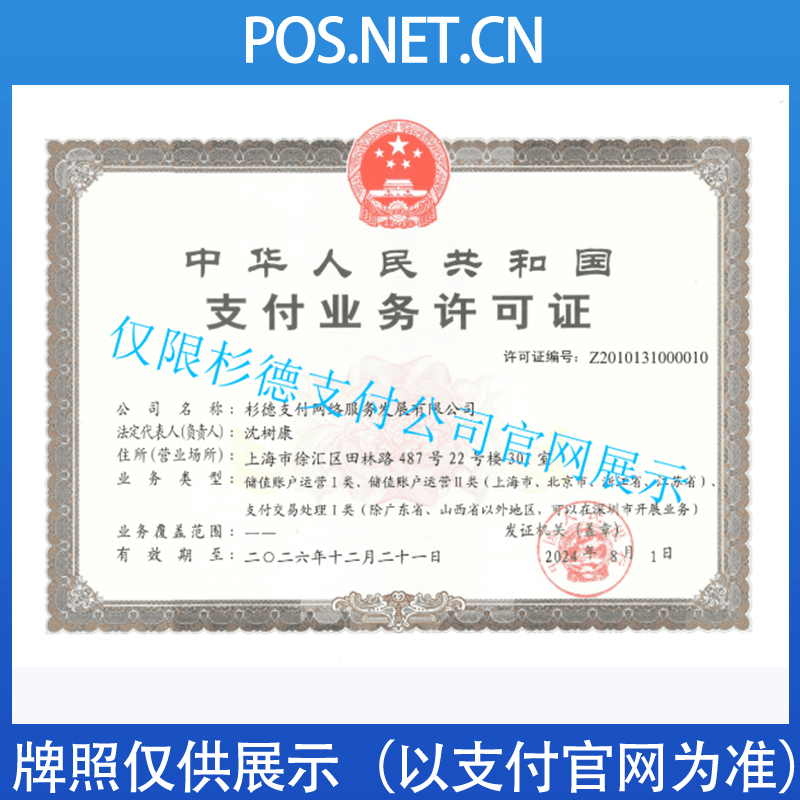 石河子杉德支付牌照