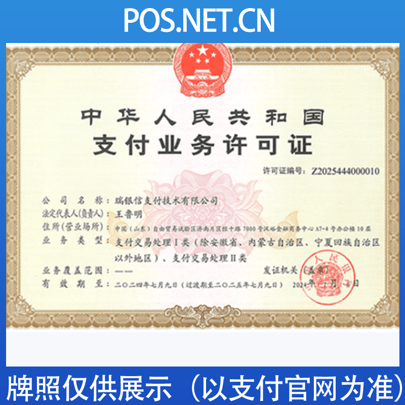 石河子瑞银信支付牌照