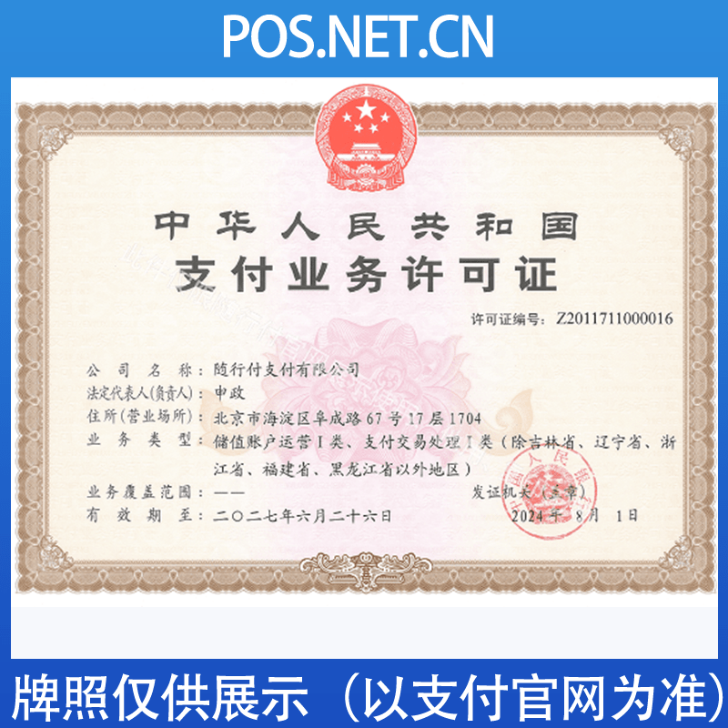 石河子随行付支付牌照