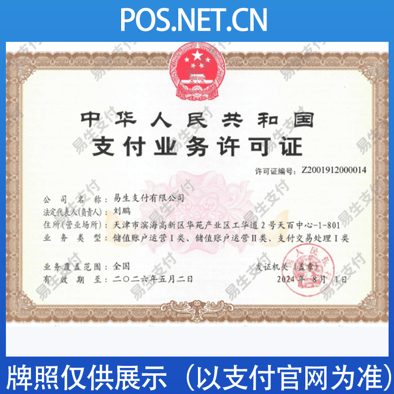 石河子易生支付牌照