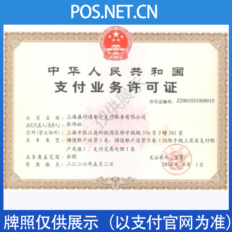 石河子盛付通支付牌照