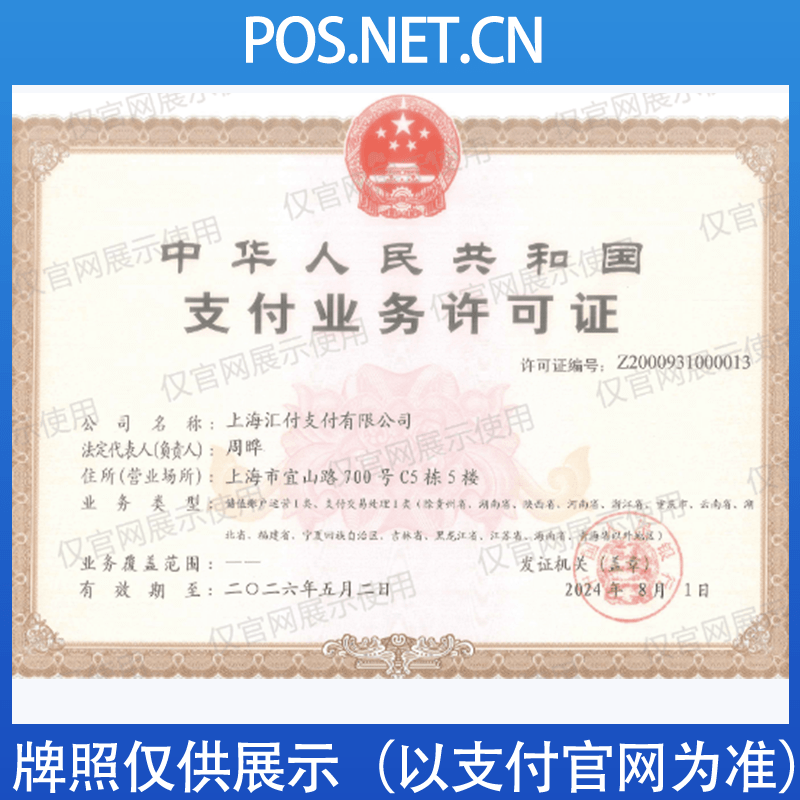 石河子汇付天下支付牌照