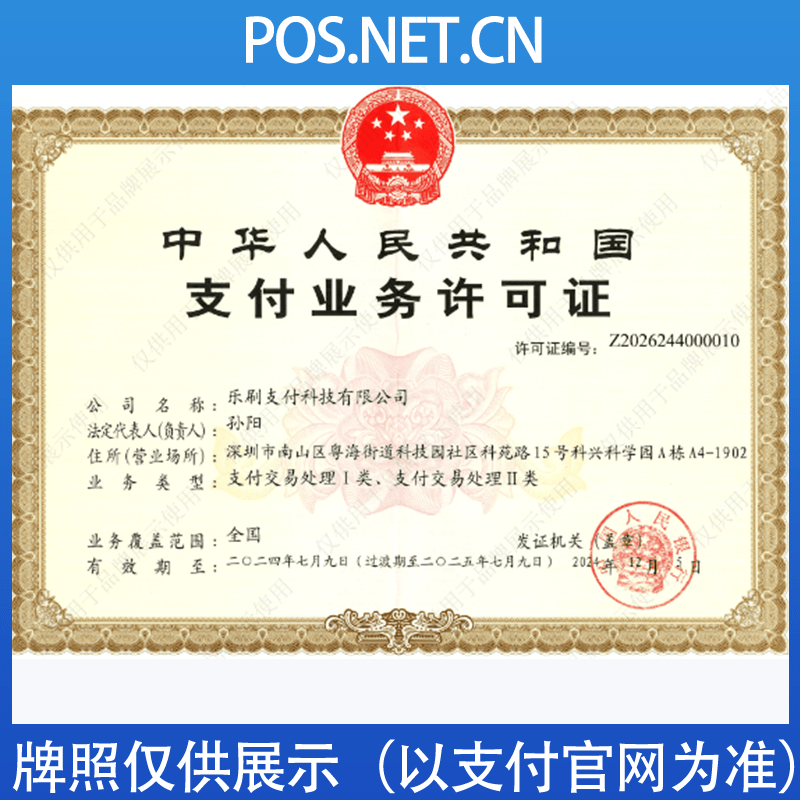 石河子乐刷支付牌照