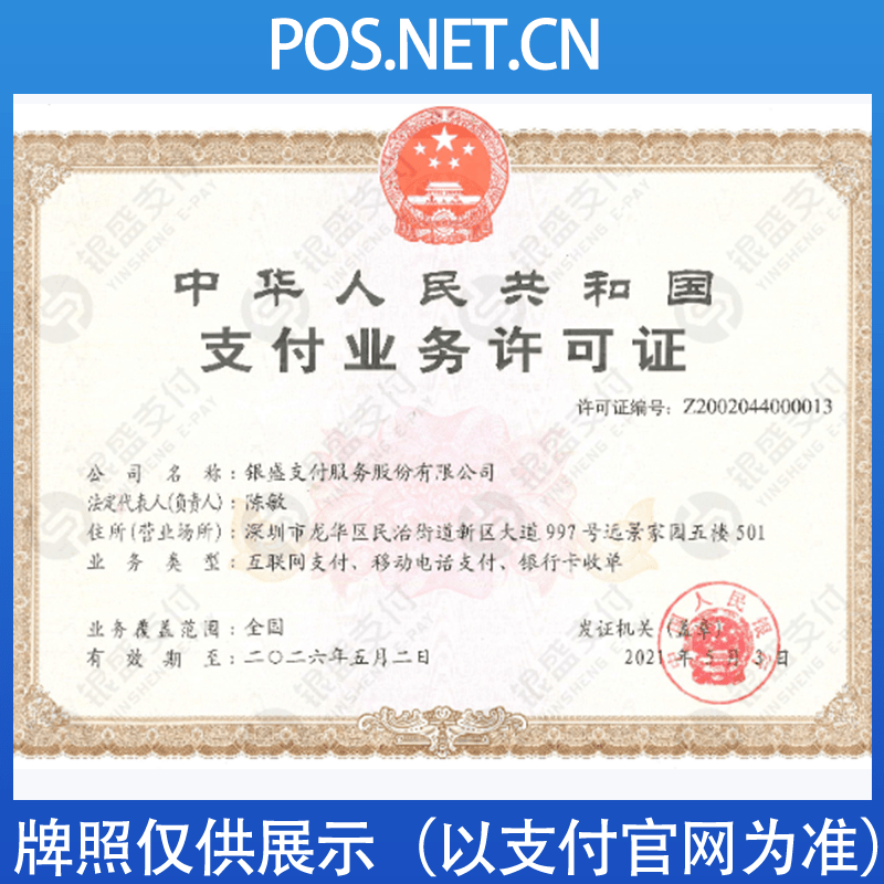 石河子银盛支付牌照