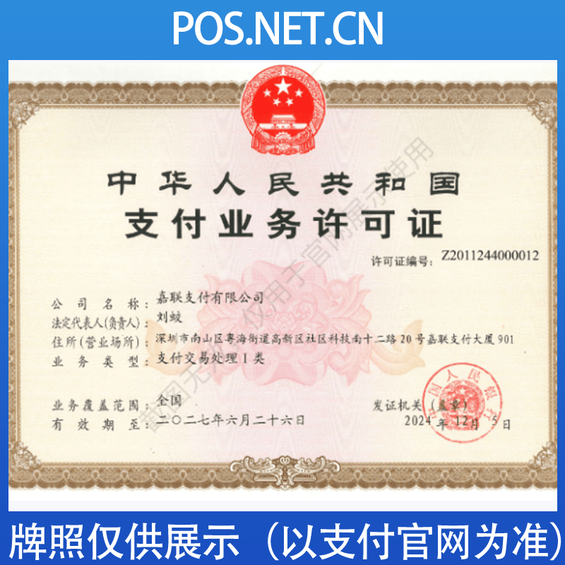 石河子嘉联支付牌照