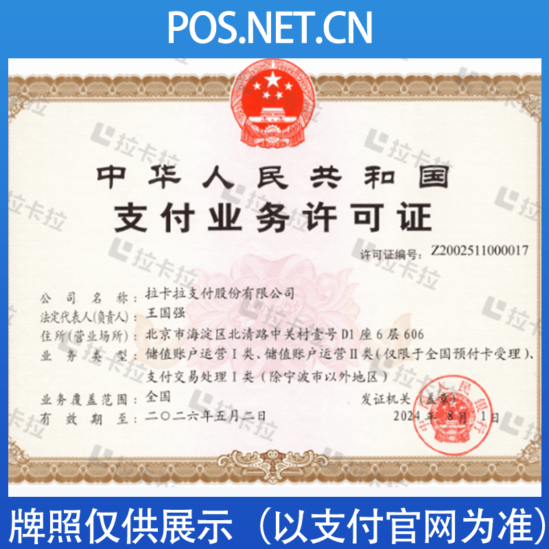 石河子拉卡拉支付牌照